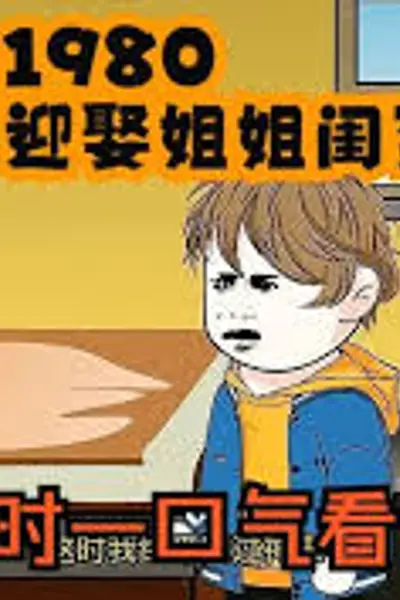 重生1980