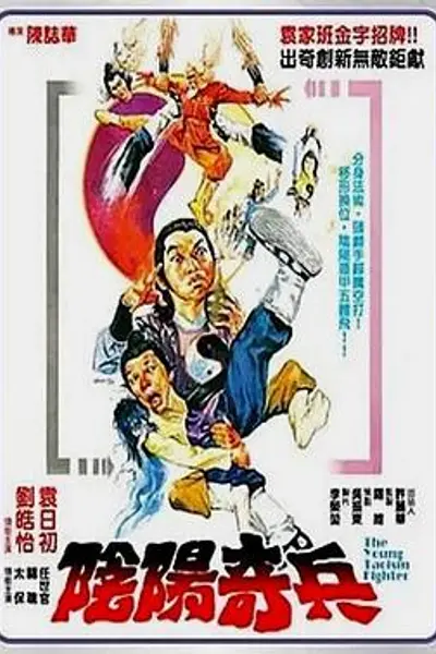 阴阳奇兵
