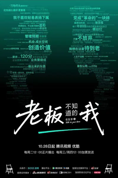 老板不知道的我·老友季2