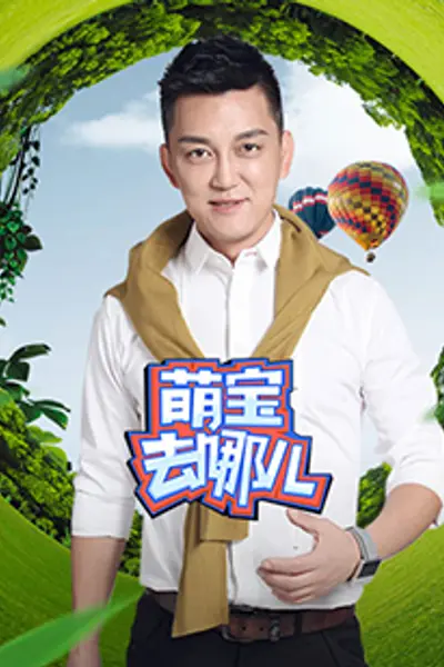 萌宝去哪儿