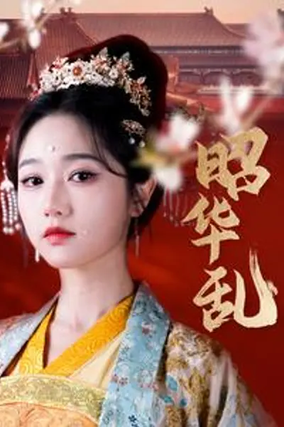 昭华乱