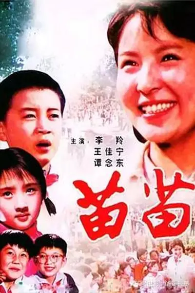 苗苗