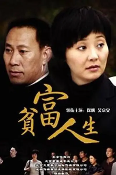 贫富人生