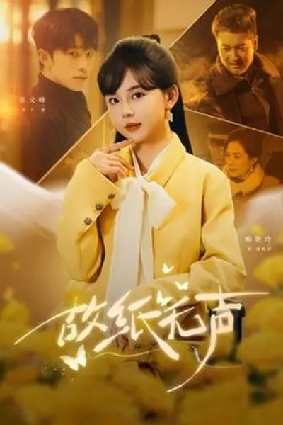 故纸无声