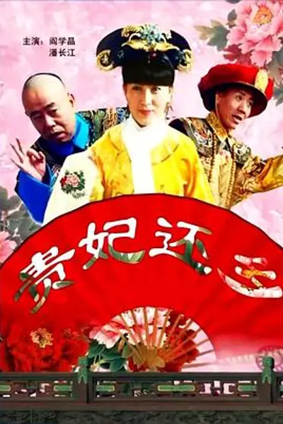 贵妃还乡