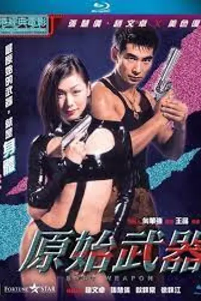 原始武器1999