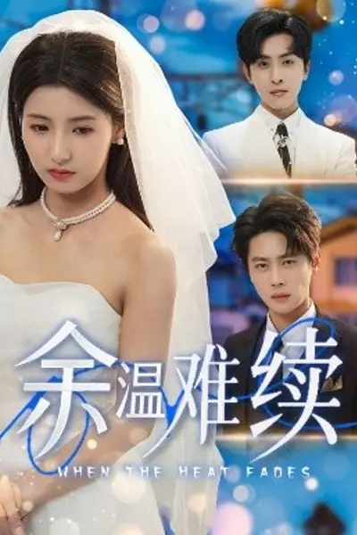 余温难续
