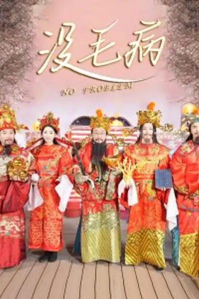 没毛病