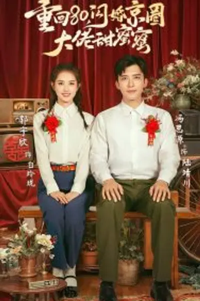重回80闪婚京圈大佬甜蜜蜜
