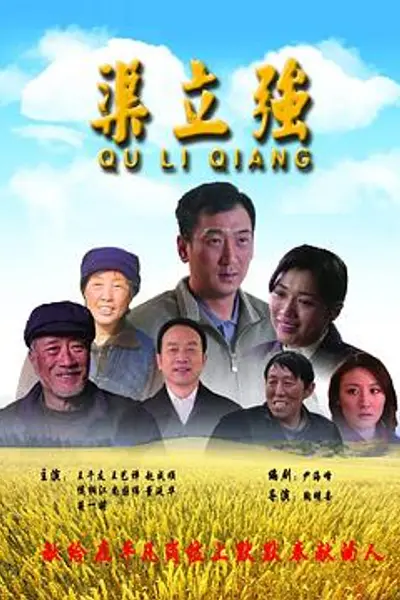 渠立强