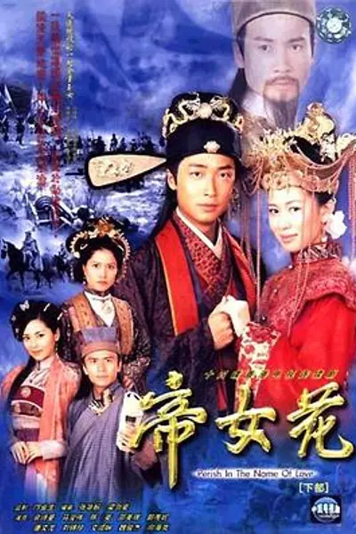 帝女花粤语