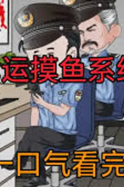 幸运摸鱼系统