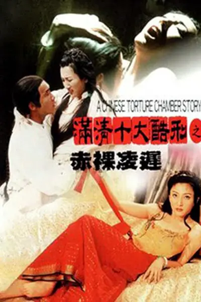 满清十大酷刑2之赤裸凌迟