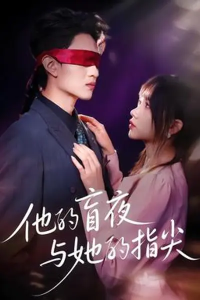 他的盲夜与她的指尖