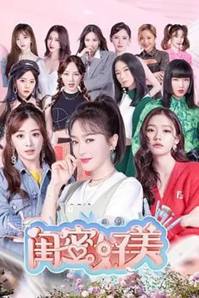 闺蜜好美