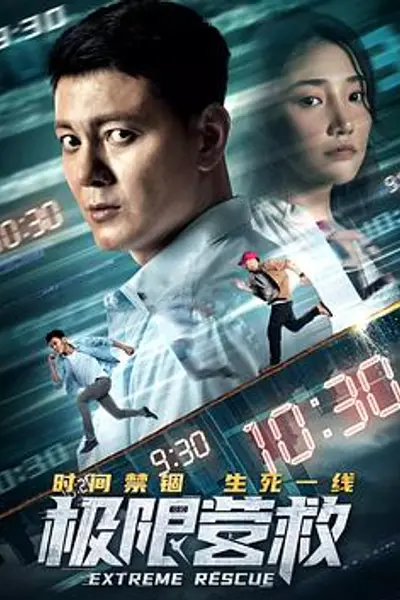 极限营救