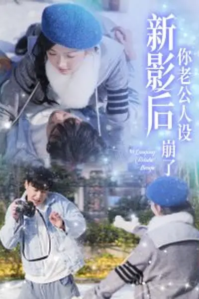 影后你老公人设崩了