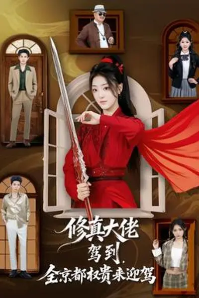 修真大佬驾到，全京都权贵来迎驾