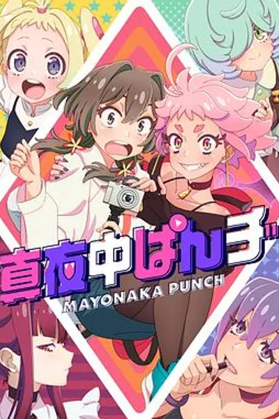 真夜中PUNCH