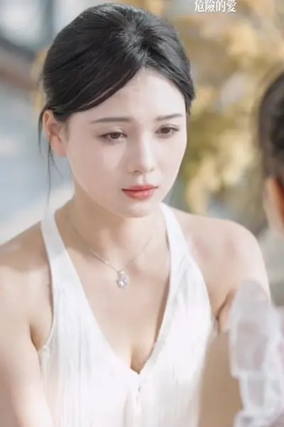 危险的爱