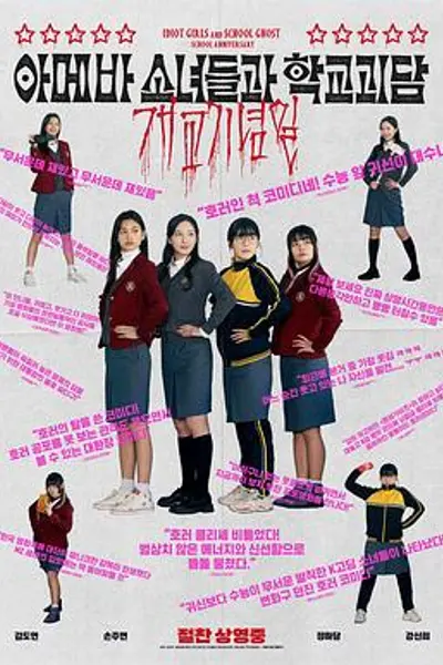 单细胞少女与学校怪谈：建校纪念日