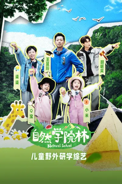 自然学院林