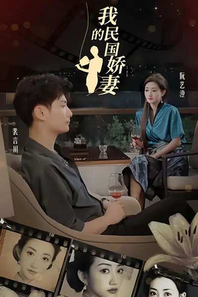 我的民国娇妻
