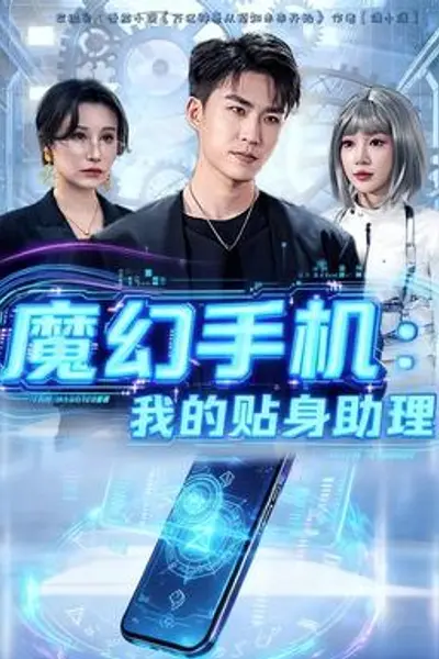 魔幻手机我的贴身助理