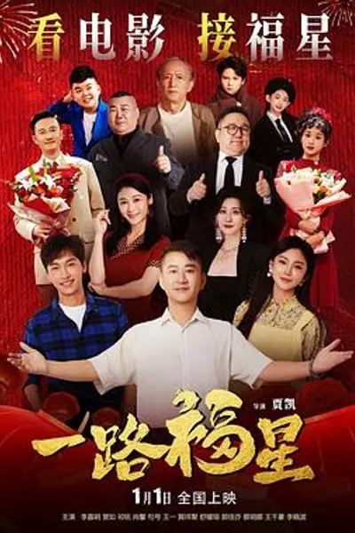 一路福星