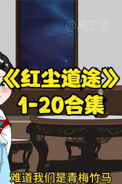 红尘道途