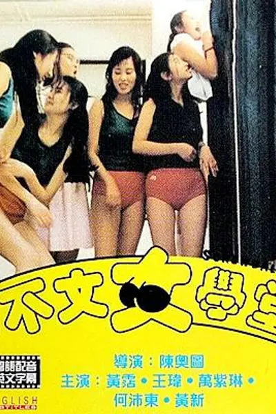 不文女学堂
