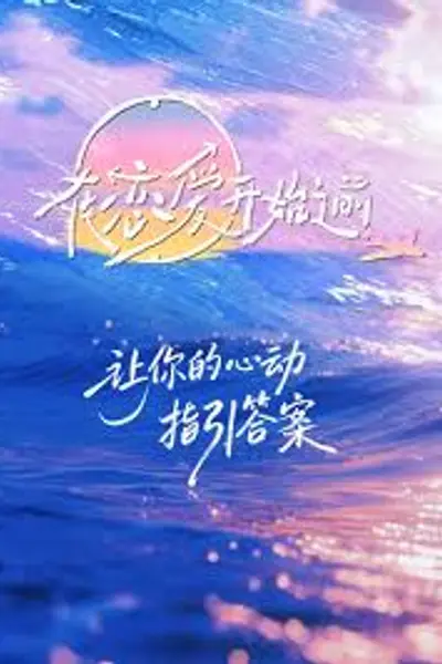 在恋爱开始之前