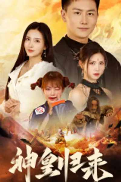 新版：神皇归来