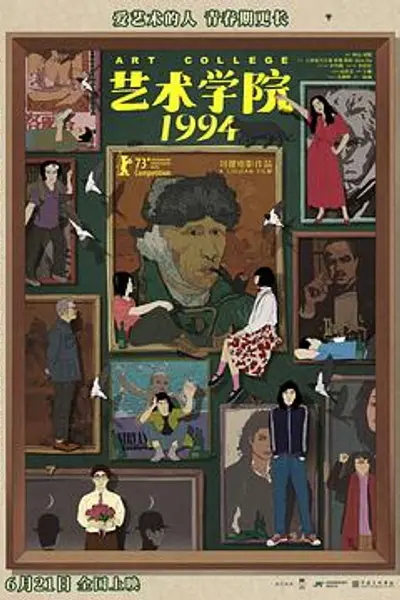 艺术学院1994