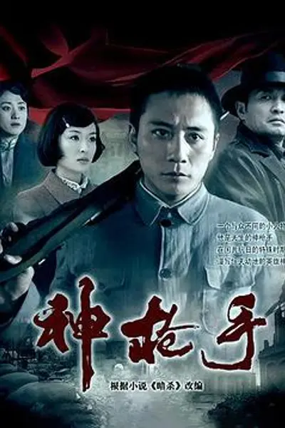 神枪手2009