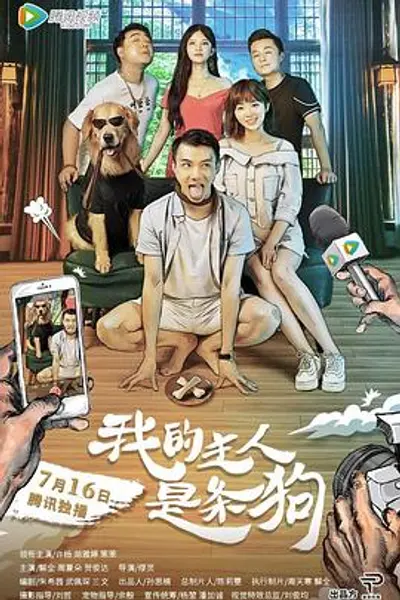我的主人是条狗