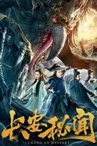 长安秘闻