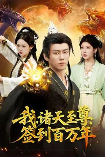我，诸天至尊，签到百万年