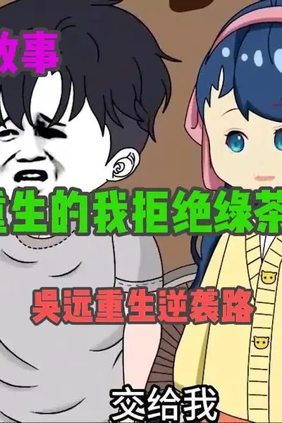 吴远重生逆袭路