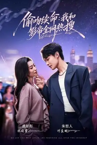 偷吻续命:我和影帝全网热搜