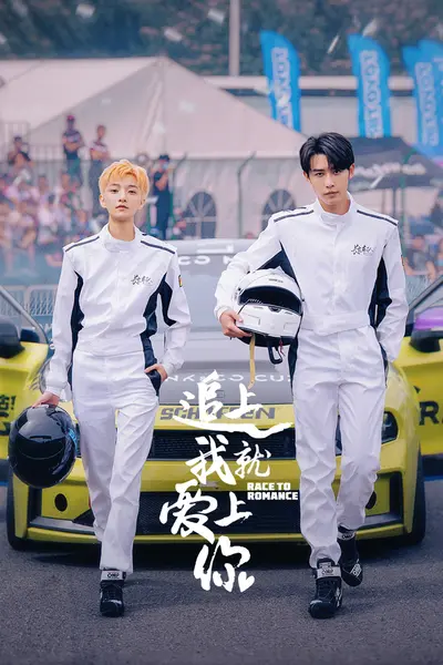 ?追上我就爱上你