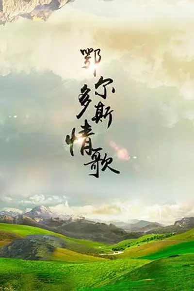鄂尔多斯情歌