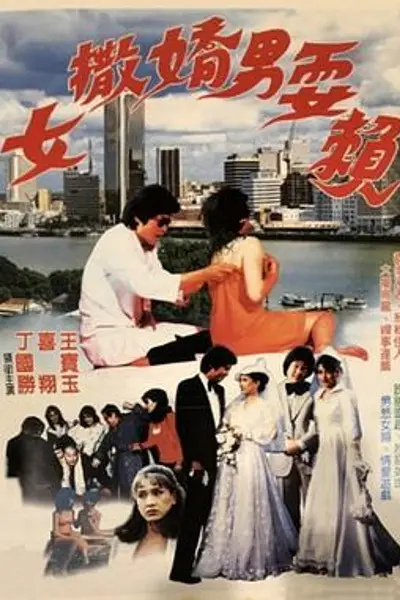 女撒娇男耍赖