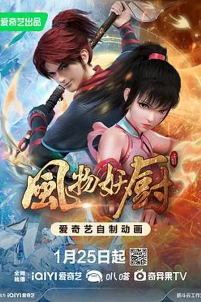 风物妖厨