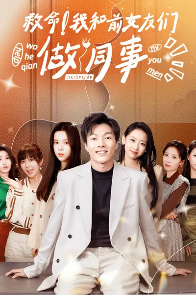 救命!我和前女友们做同事