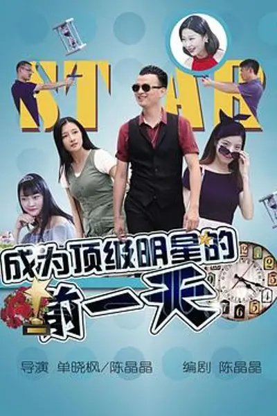 成为顶级明星的前一天