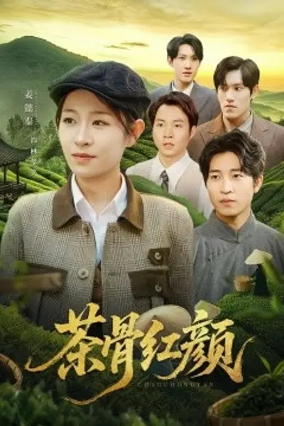 茶骨红颜