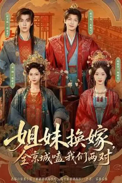 姐妹换嫁，全京城嗑我们两对