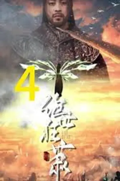 绝世枭雄