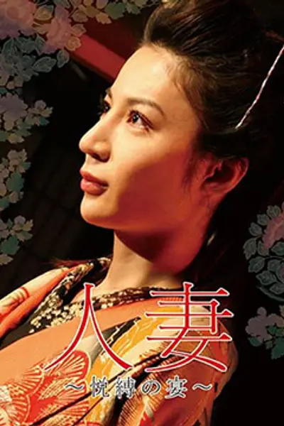 団鬼六人妻~悦缚之宴